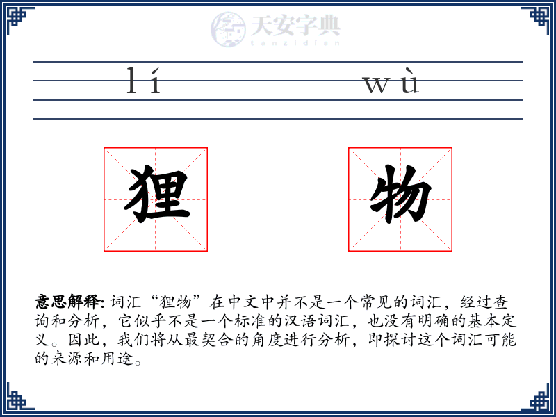 狸物