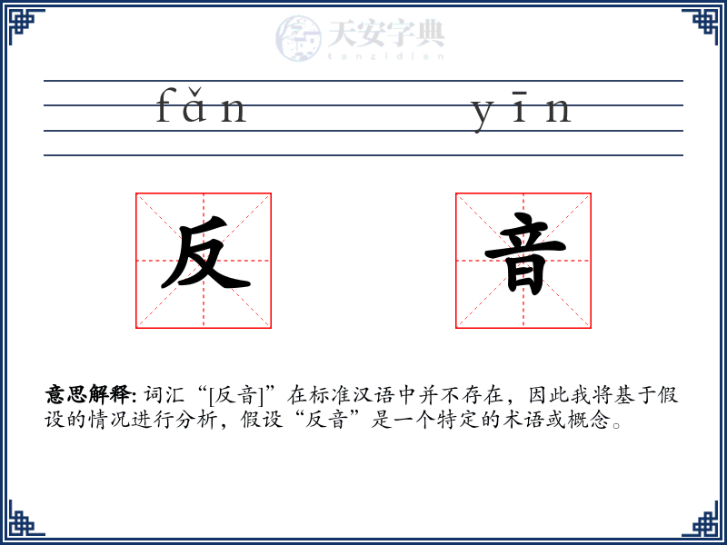 反音
