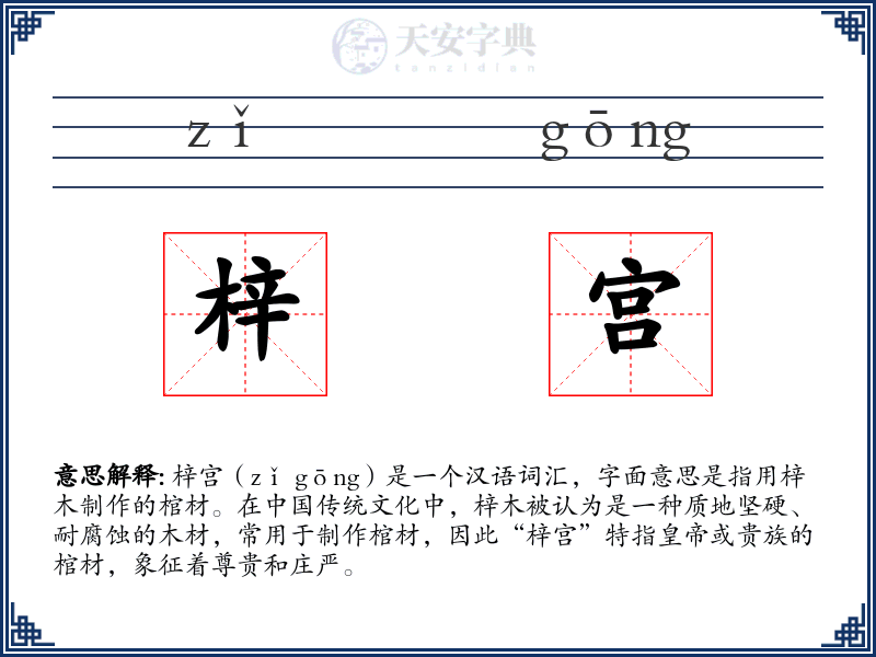 梓宫