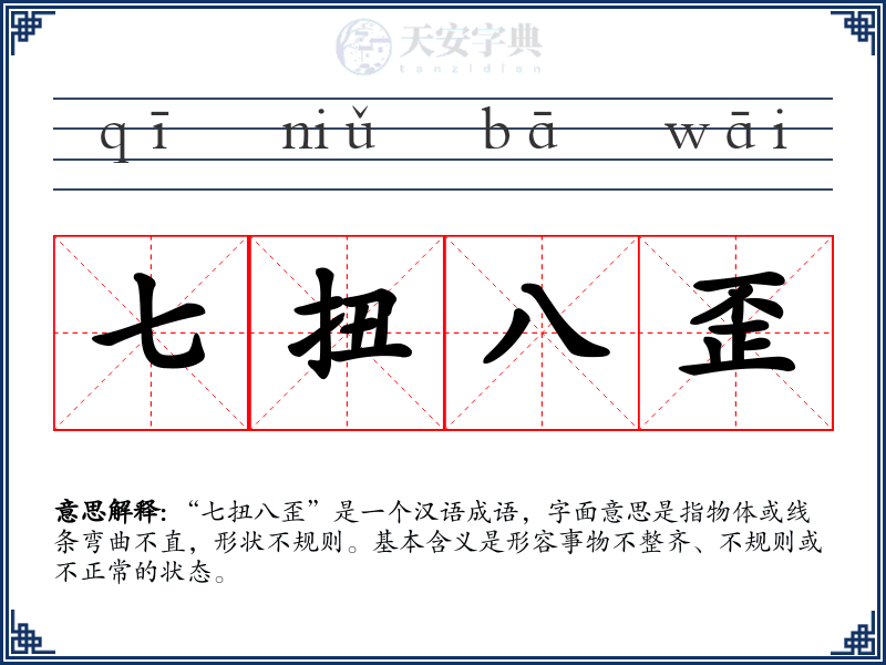 七扭八歪