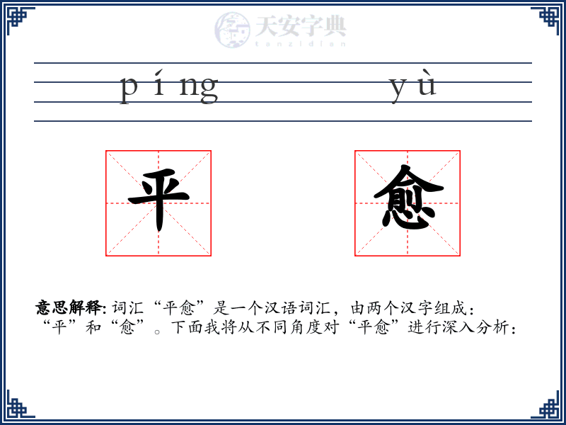平愈