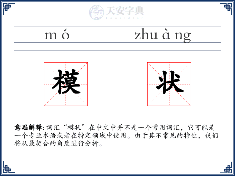 模状