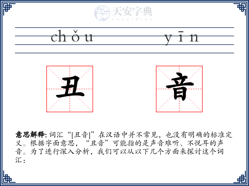 丑音