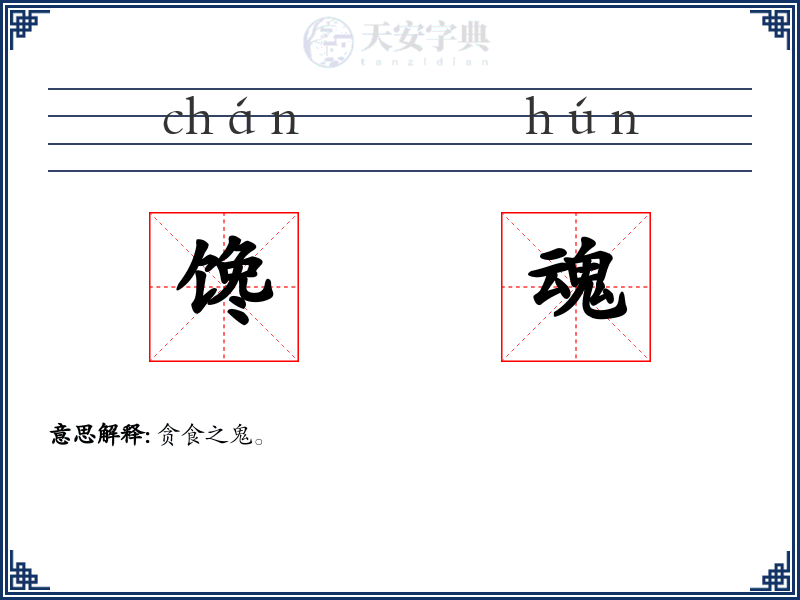 馋魂