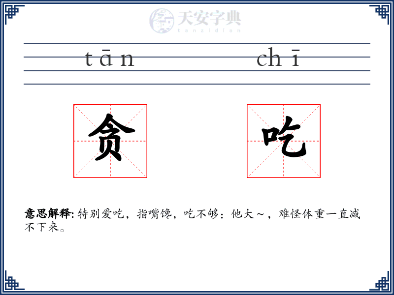 贪吃