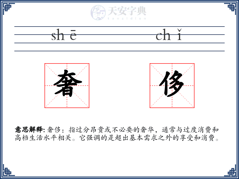 奢侈