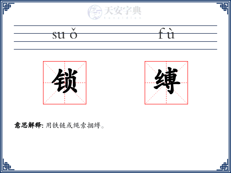 锁缚