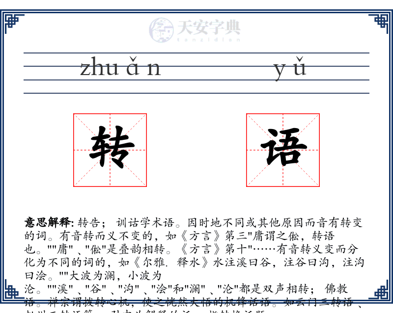 转语