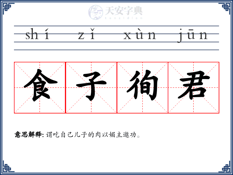 食子徇君