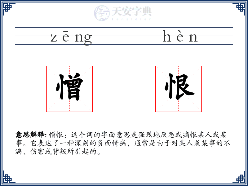 憎恨