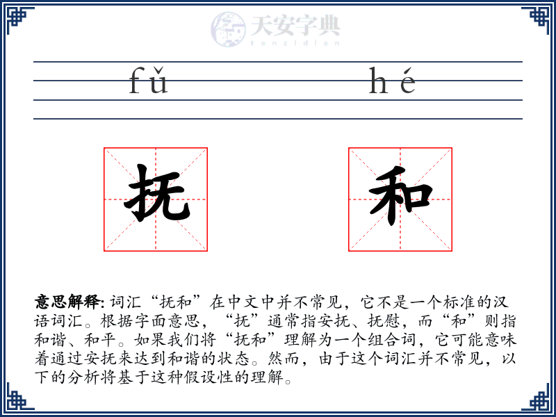 抚和