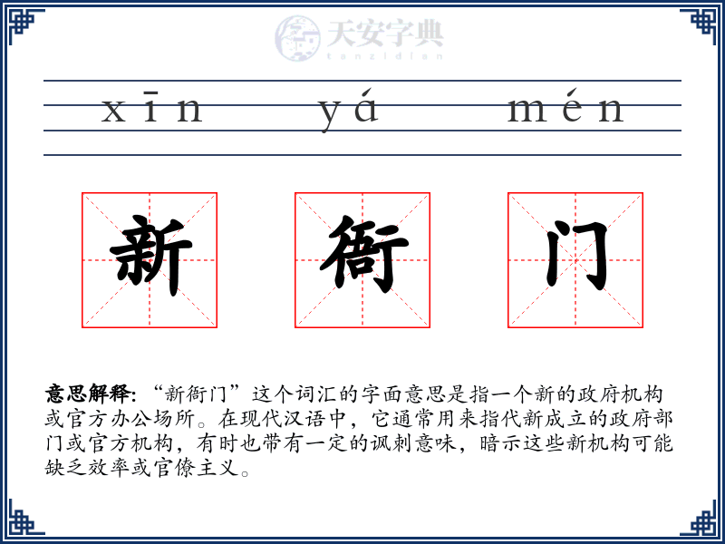 新衙门