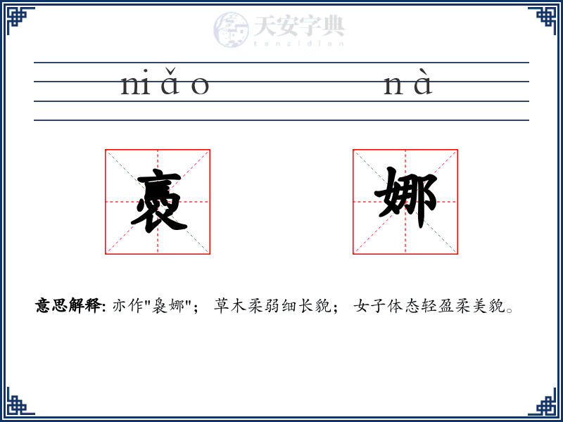 褭娜
