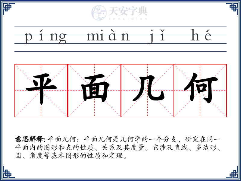 平面几何