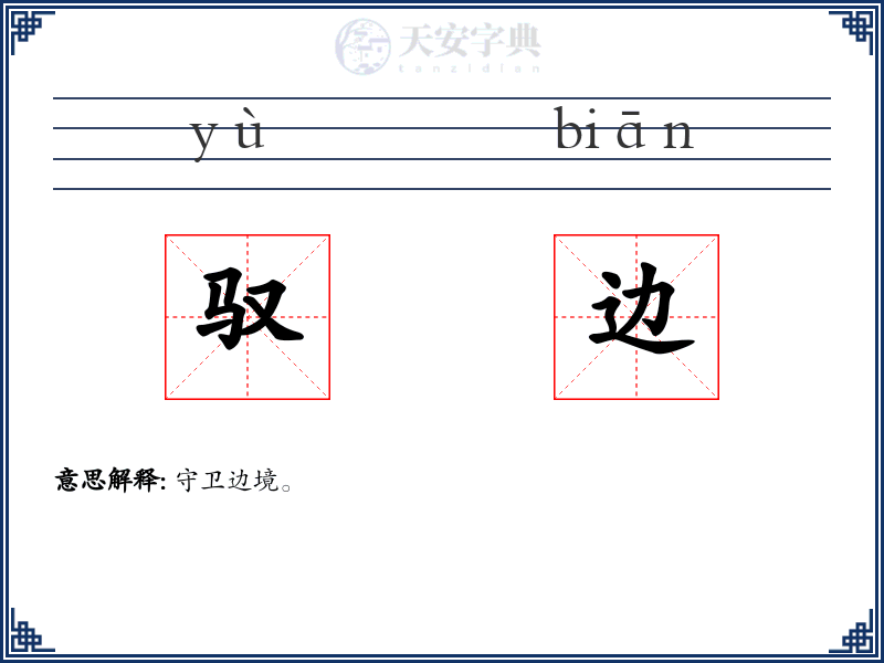 驭边