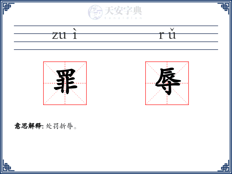 罪辱