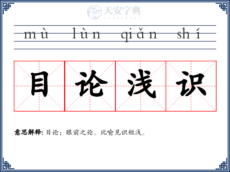 目论浅识