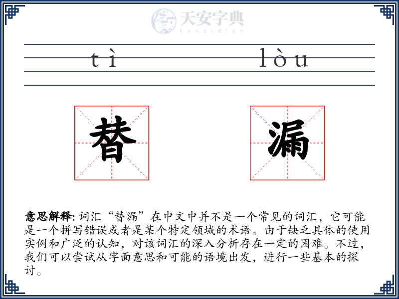 替漏