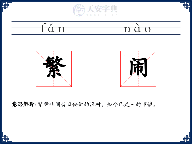 繁闹