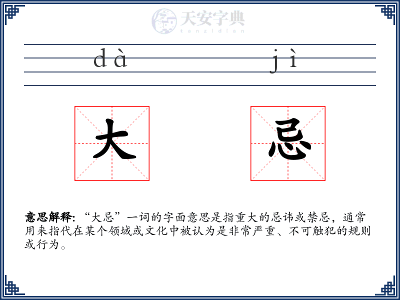 大忌