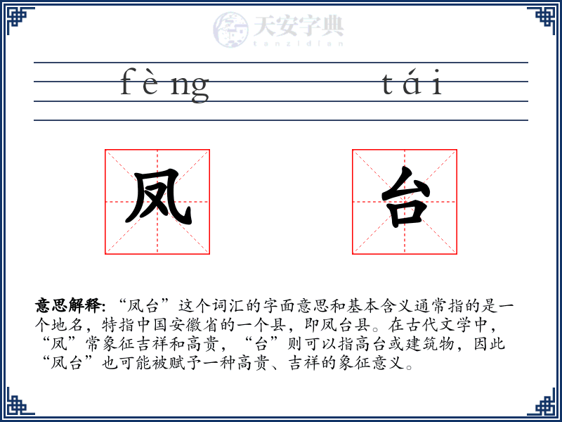 凤台