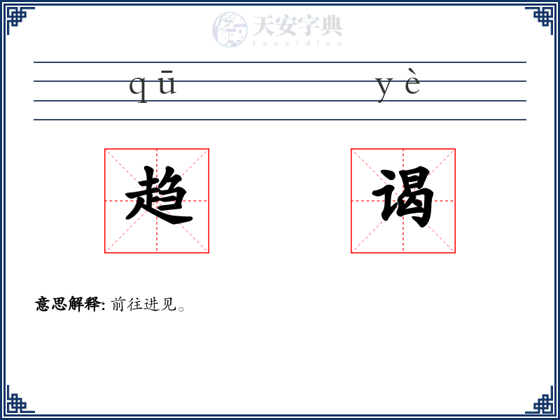 趋谒