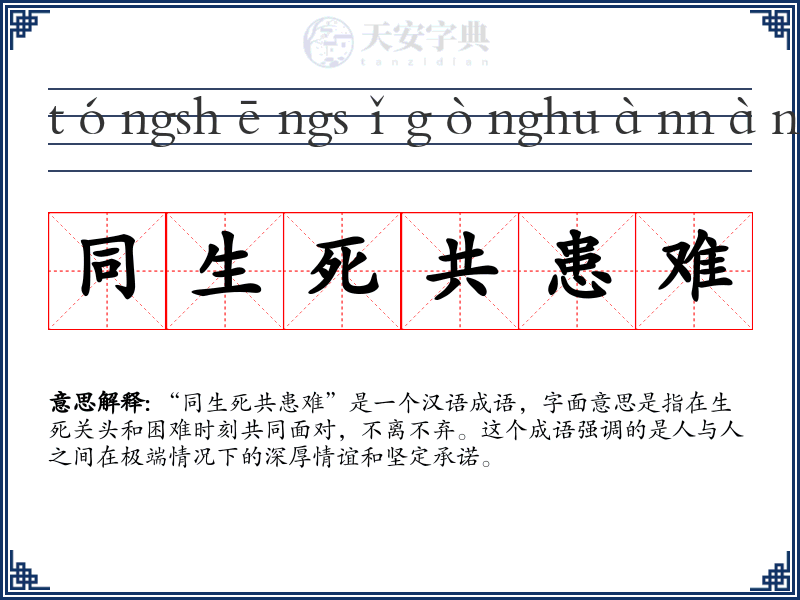 同生死共患难