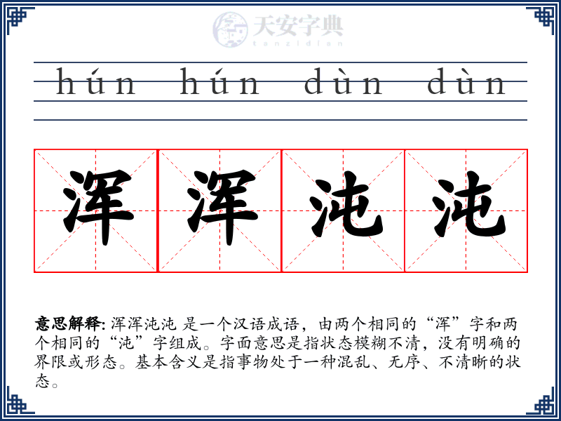 浑浑沌沌