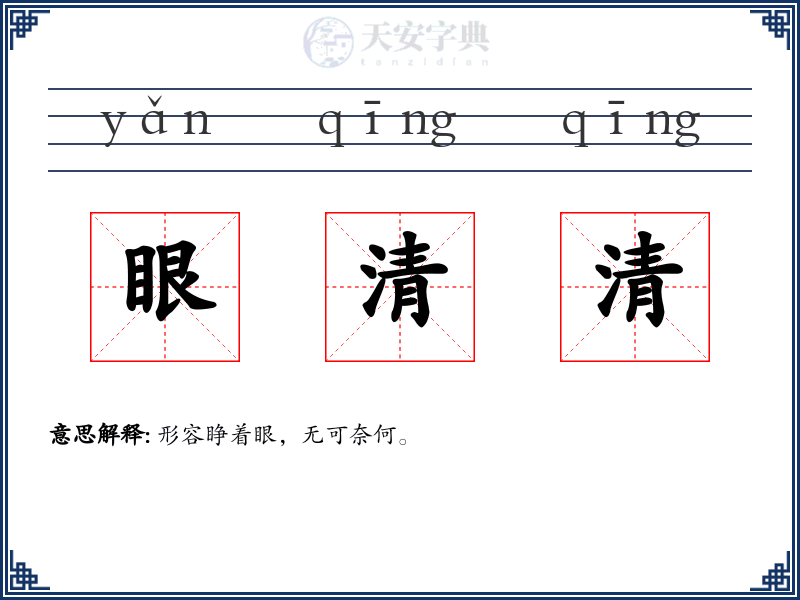 眼清清