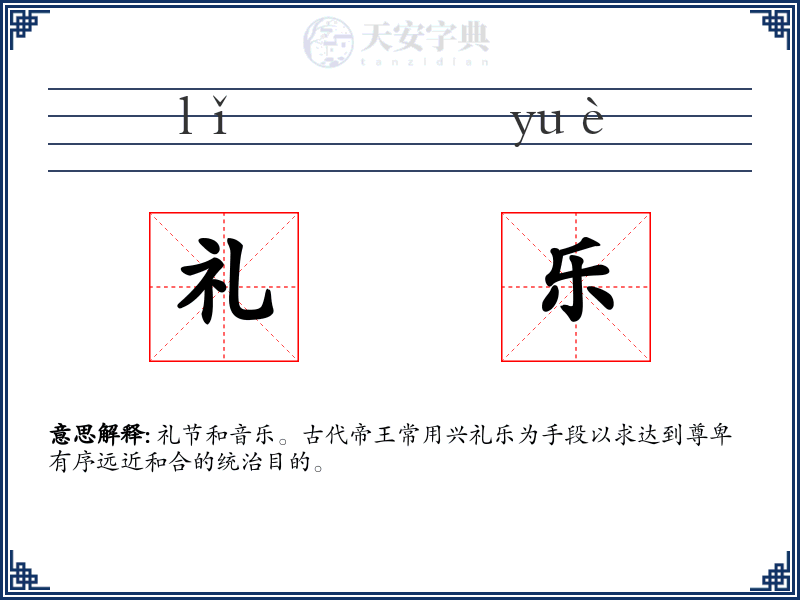 礼乐