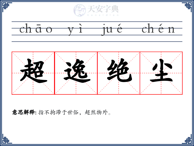 超逸绝尘