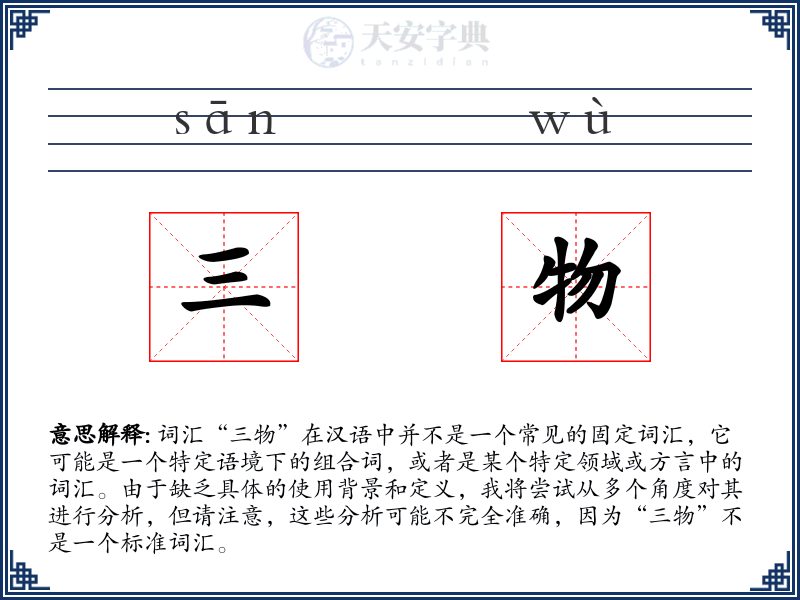 三物