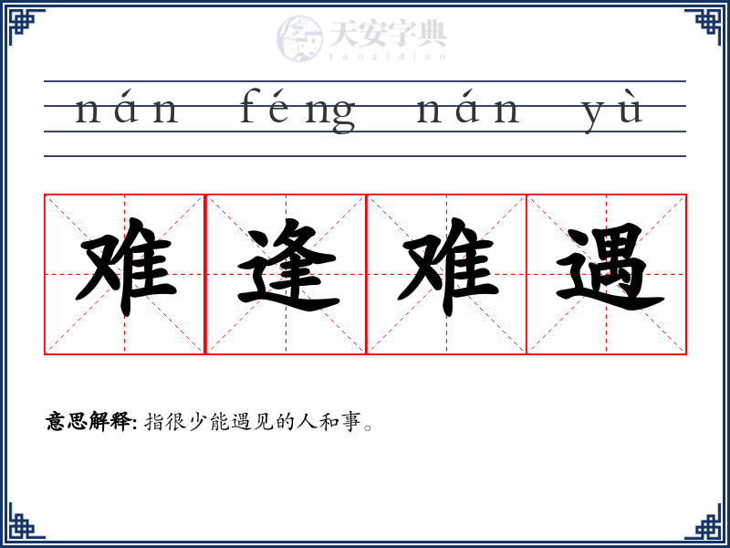 难逢难遇