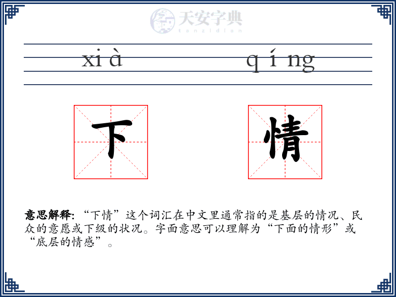 下情