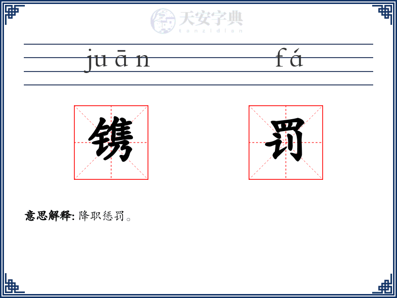 镌罚