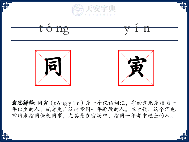 同寅