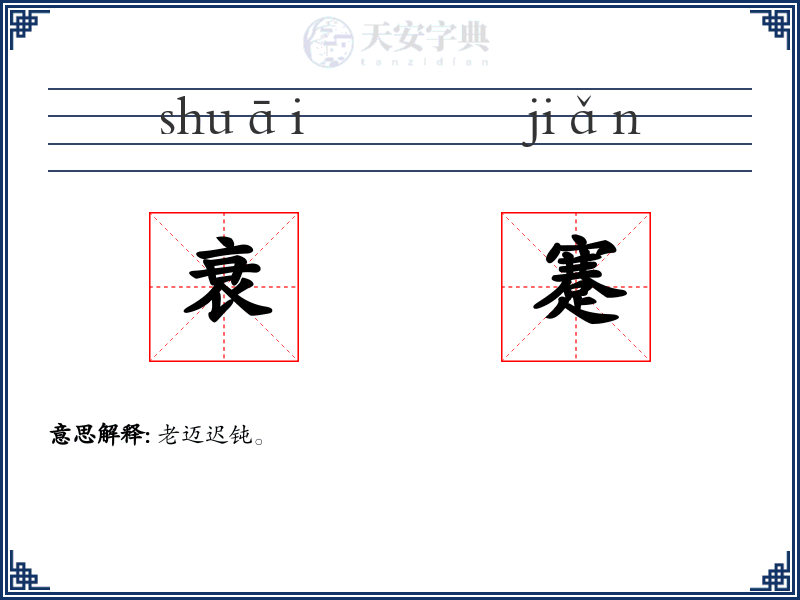 衰蹇