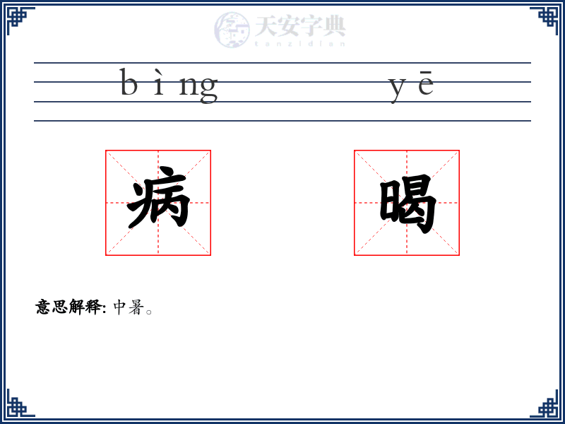 病暍