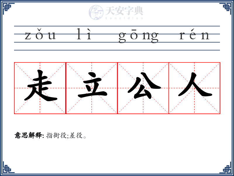走立公人