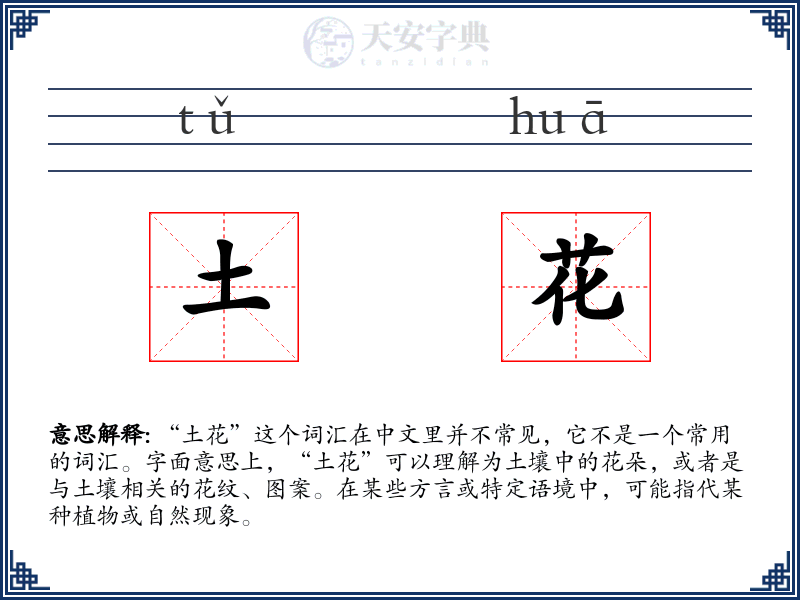 土花