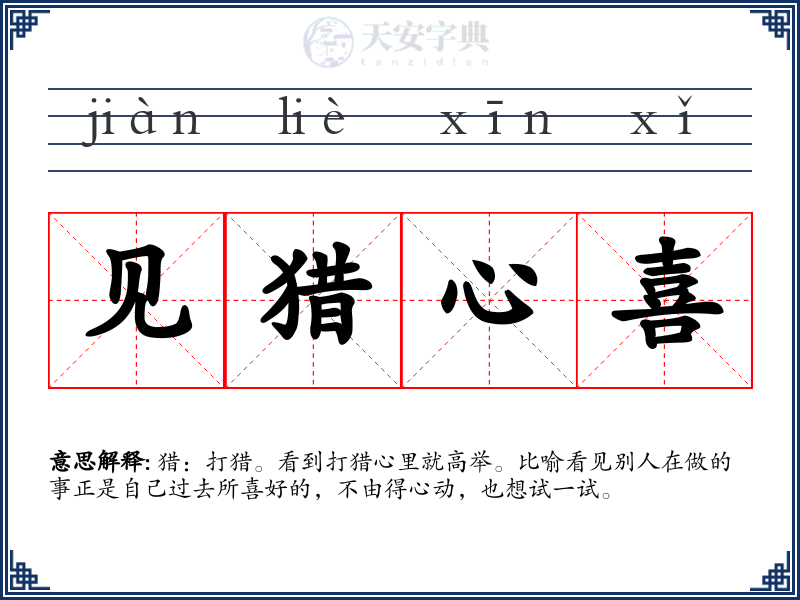 见猎心喜