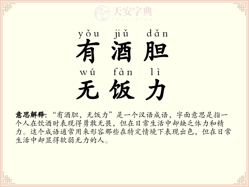 有酒胆，无饭力