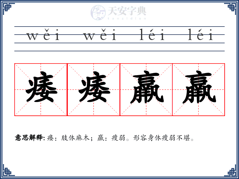 痿痿羸羸