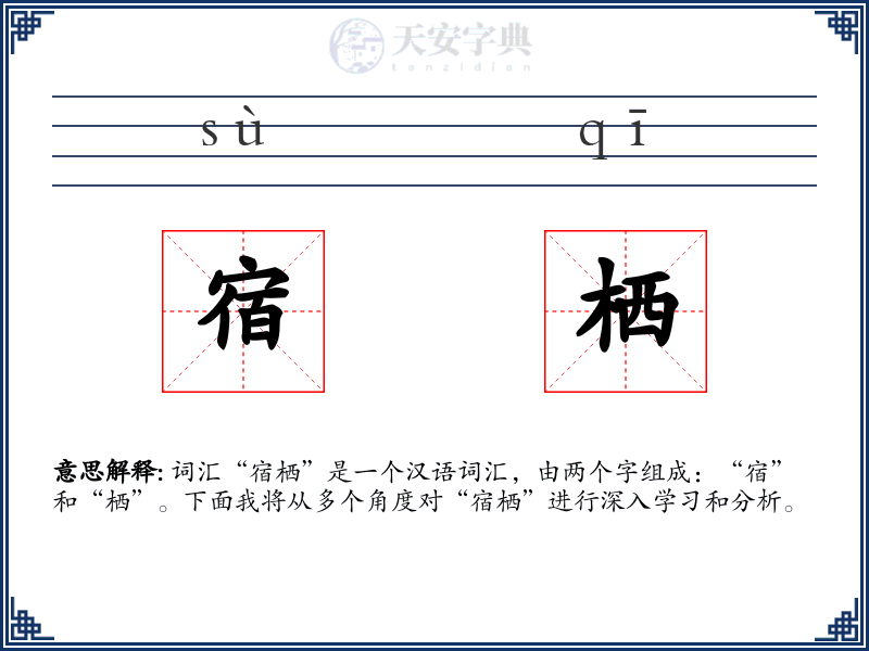 宿栖