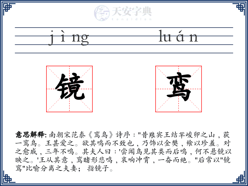 镜鸾