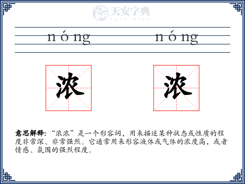 浓浓