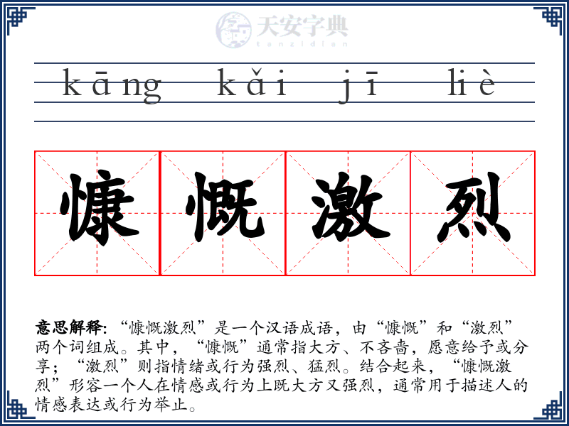 慷慨激烈