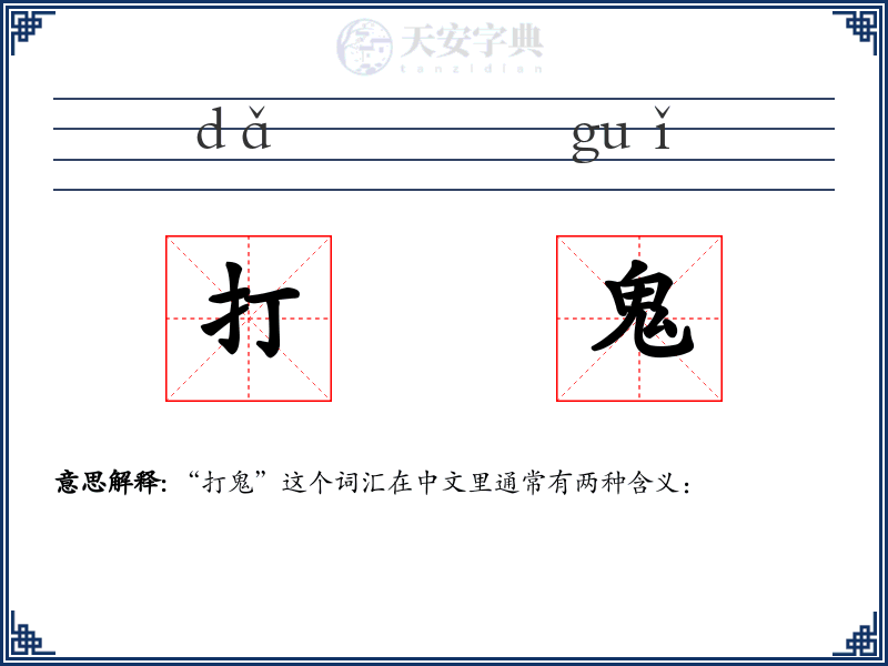 打鬼