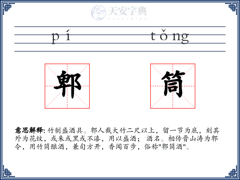 郫筒