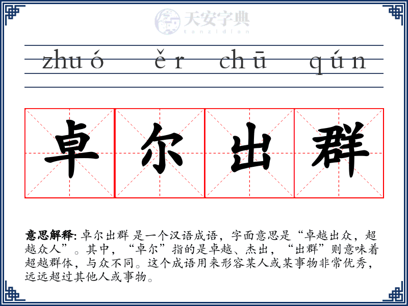 卓尔出群
